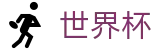 世界杯买球WORLD CUP 2026 · 世界杯官方直播买球高清观看